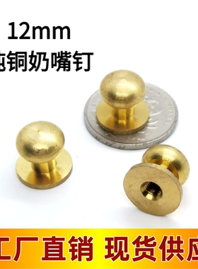 黄铜和尚头包带扣奶嘴钉包包五金箱包皮具家具拉手把手皮具配件