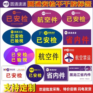 新版圆通中申快递网点已安检已验视省内航空件标签不干胶贴纸定制