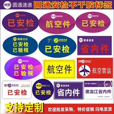 圆通速递已安检验视不干胶