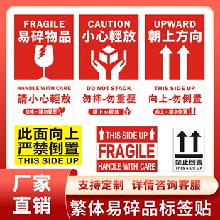 繁体易碎品标签贴小心轻放勿重压向上箭头此面朝上物流出货贴纸
