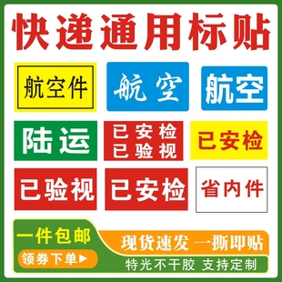 通用航空件汽运已安检已验视专线全程陆运同城件快递标签定制做