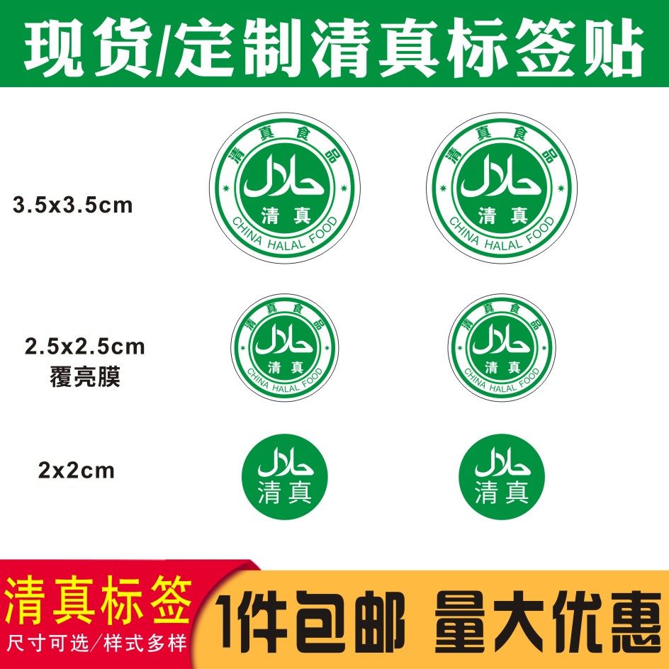 现货清真食品贴纸回族清真标签清真食品不干胶标签回族清真标贴