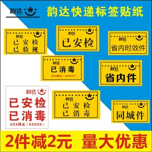 韵达省内件标签贴纸已安检已验视已消毒退件改地址不干胶标贴定制