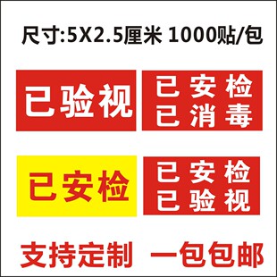 通用已安检已验视标贴中通圆通申通快递标签不干胶贴纸定制包邮
