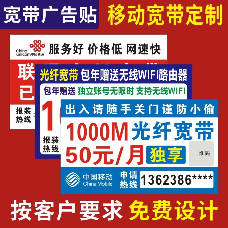 移动宽带广告贴纸定做中国电信不干胶联通海报报装A4光猫小标签