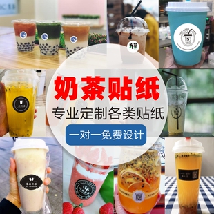 奶茶杯贴纸设计定做印logo饮料瓶标签饮品二维码创意不干胶标签