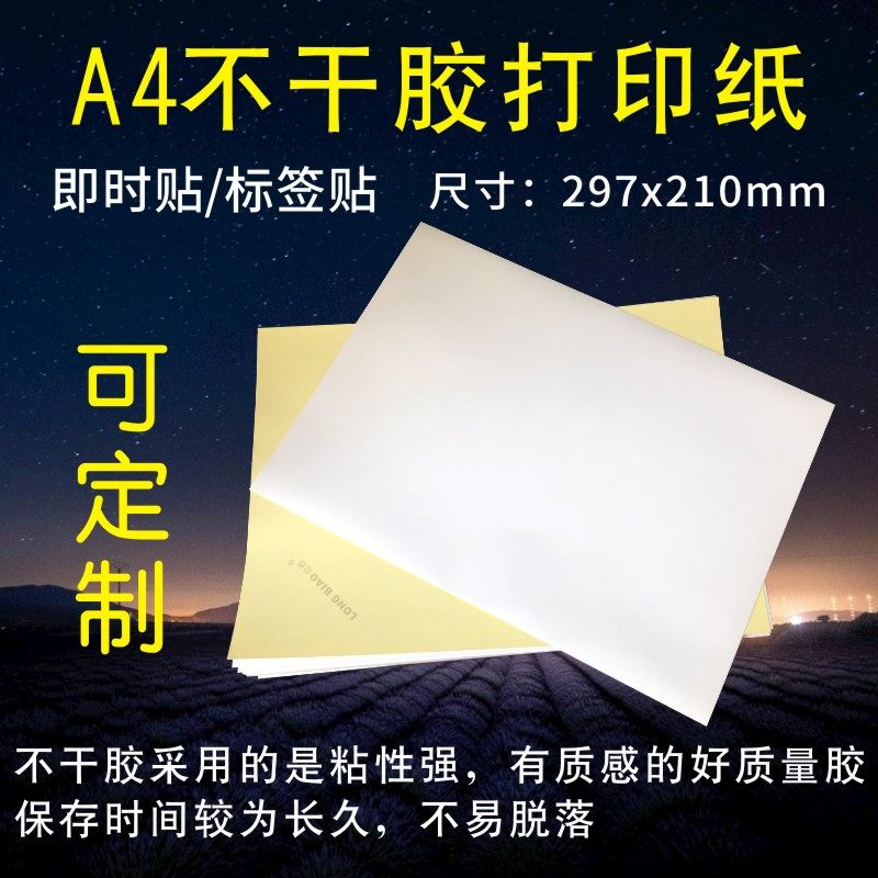特价批发 龙标 A4 光面不干胶打印纸/贴纸/标签纸 100张/包
