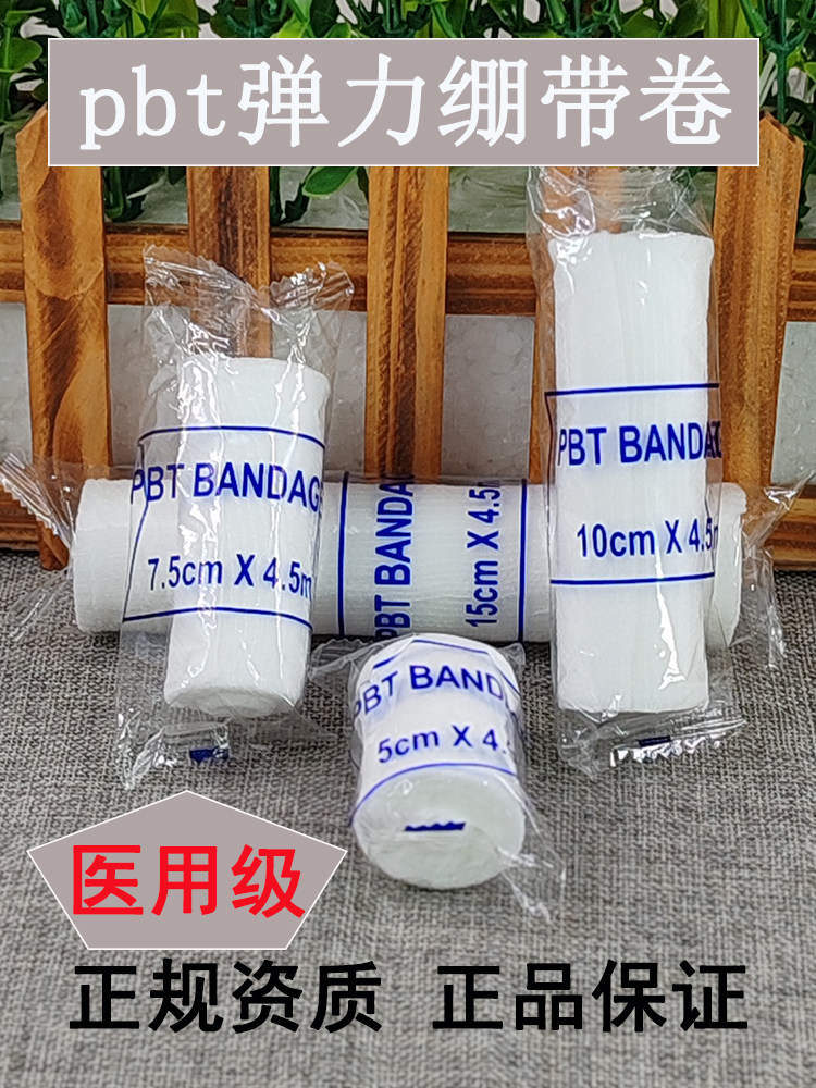 正品PBT弹力绷带卷 弹性绷带 透气包扎伤口护踝医疗绑带 独立包装