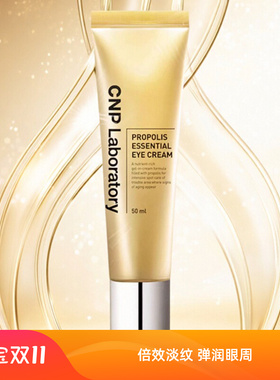 CNP Laboratory希恩派蜂胶精华能量淡纹眼霜弹力滋润眼部营养