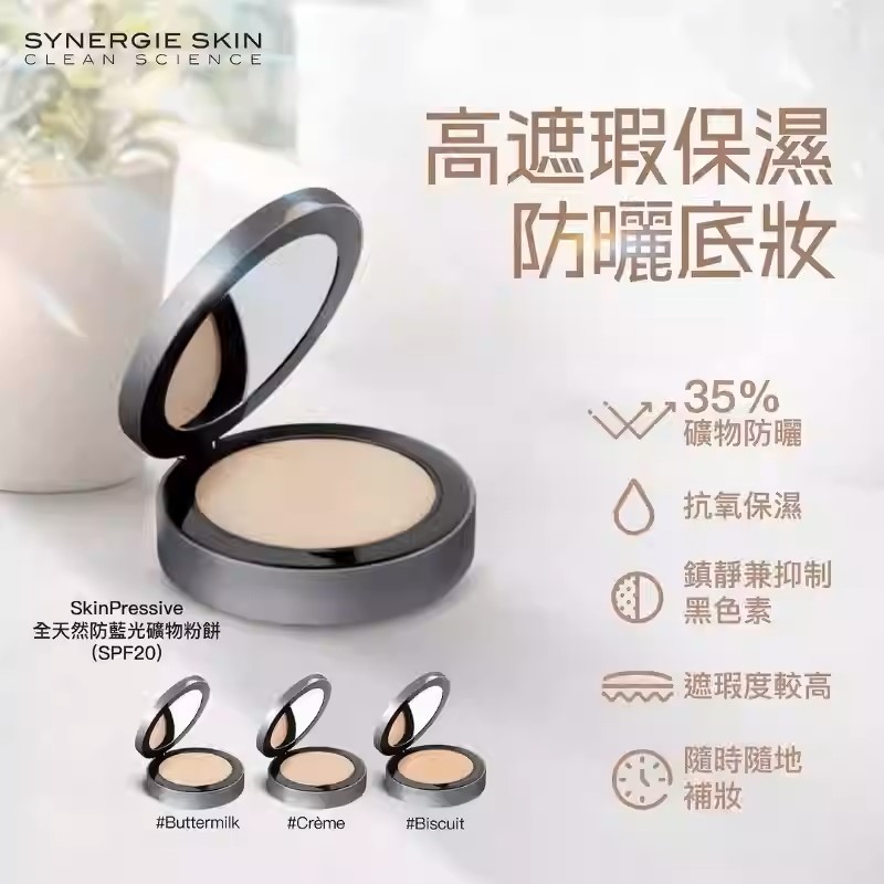 sy天然防蓝光矿物粉饼防氧化修饰