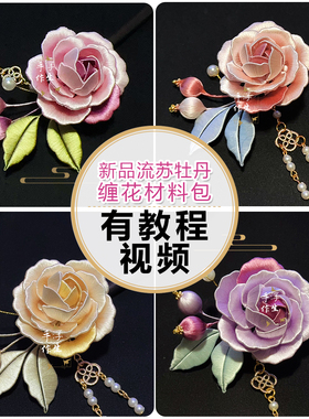 日常款缠花牡丹发簪材料包有教程