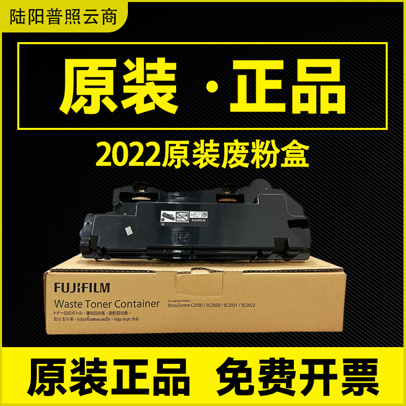 原装富士施乐sc2020废粉盒SC2022