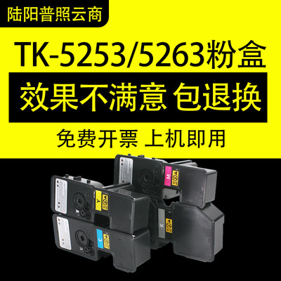 京瓷tk5253墨粉打印机墨盒m5021