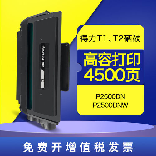 得力T1硒鼓T2墨盒M2500碳粉