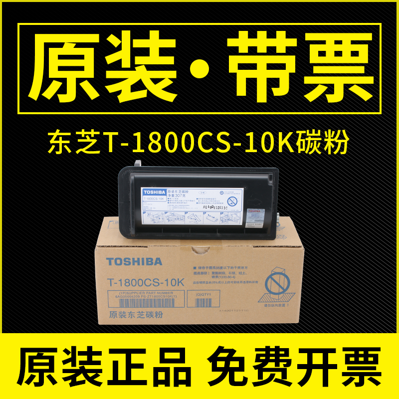 原装东芝1800-5K墨粉复印机