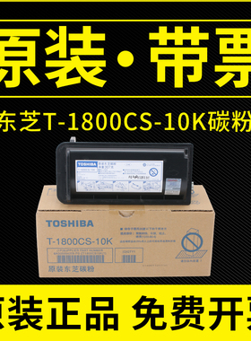 原装 东芝T-1800CS-5K墨粉 E18复印机 粉盒 E-STUDIO18 1800碳粉