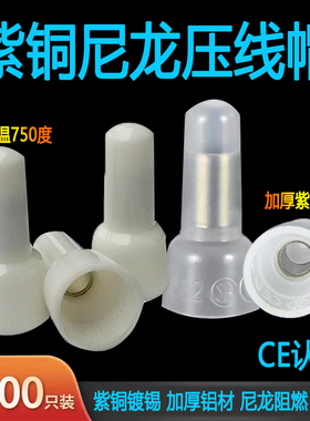 CE-1/2/5奶嘴压线帽闭端端子 耐高温阻燃 紫铜 CE2X 750度 1000个
