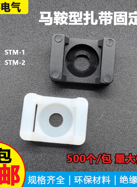 HC-2S马鞍形扎带固定座500个 尼龙卡扣电线收纳卡子电缆 螺丝孔座