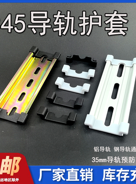 C45导轨护套 35mm防割伤钢铝DZ47空开断路器导轨通用保护件堵头