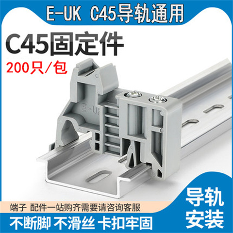 E/UK接线端子配件C45导轨卡轨堵头卡扣 UK2.5终端固定件 200个/包