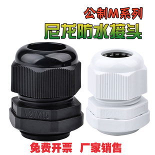 m18x1.5葛格兰头 m22 公制M系列尼龙防水接头塑料电线电缆m12 m20