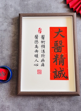 书法手写送医生感谢医生锦旗摆件定制书法手写礼物医路繁花