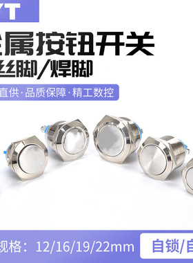 金属按钮开关8/12/16/19/22mm螺丝焊脚点动自锁复位电源小型按键