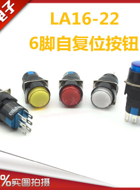 小型圆形按钮开关 6脚自复位按钮 LA16-22 点动电源按键开关 16mm