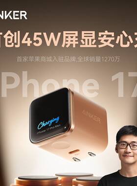 【iPhone17首选】Anker安克安心充Smart45W适用苹果新机充电器iPhone17ProMax充电头16Pro快充15手机14屏显