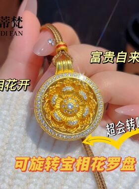 金店同款沙金点钻宝相花罗盘吊坠可旋转莲花八宝罗盘项链沙金饰品