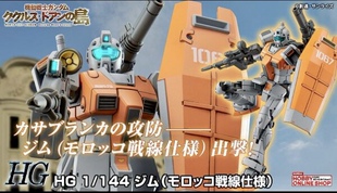 万代模型 PB HG 1/144 吉姆 摩洛哥战线式样 库库鲁斯 杜安的小岛