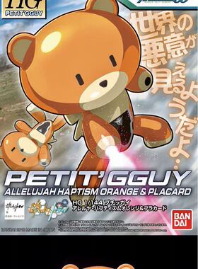 万代 HG 1/144 迷你小熊霸 阿雷路亚 哈普提兹姆 橙色标语牌 现货