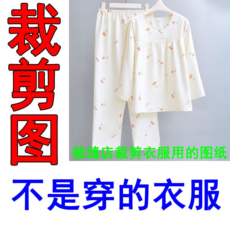490长袖睡衣裁剪纸样棉绸家居服裁剪图纸宽松棉绸睡衣套装纸样