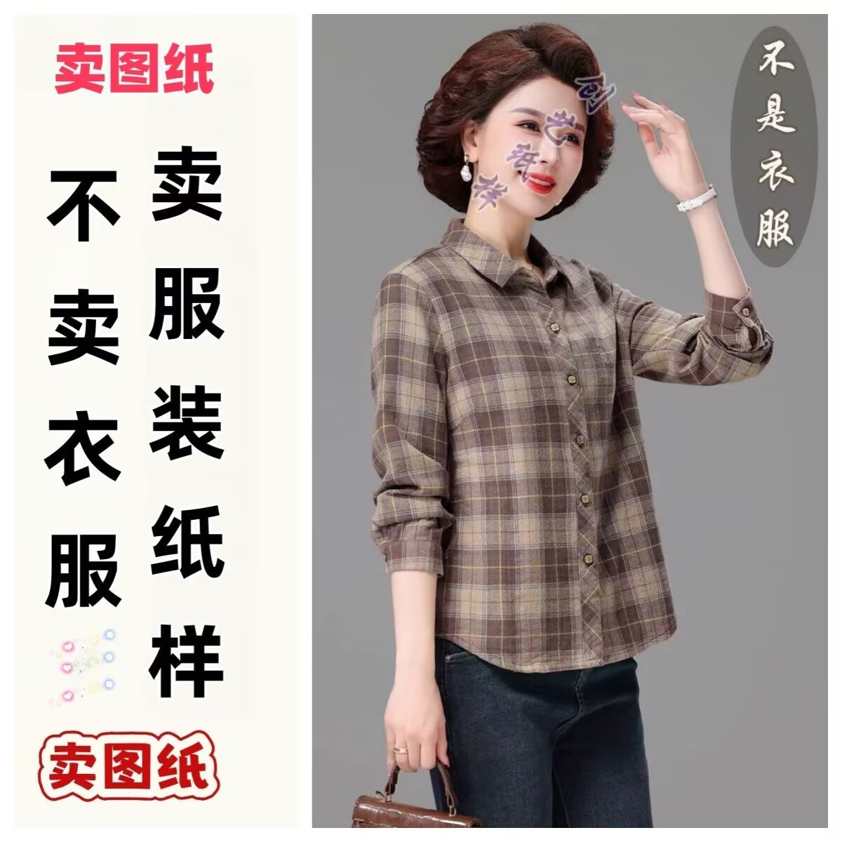 1401 裁剪图纸妈妈装春秋新款衬衫女装格子衬衣diy手工裁剪图纸