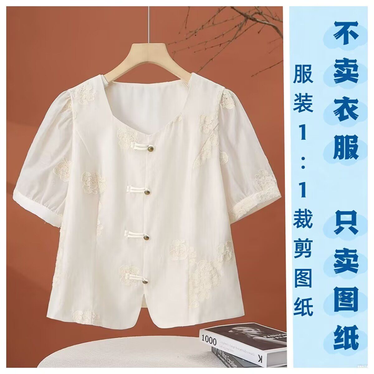 3101服装纸样裁剪图新中式方领短款国风盘扣上衣打版纸样裁剪图
