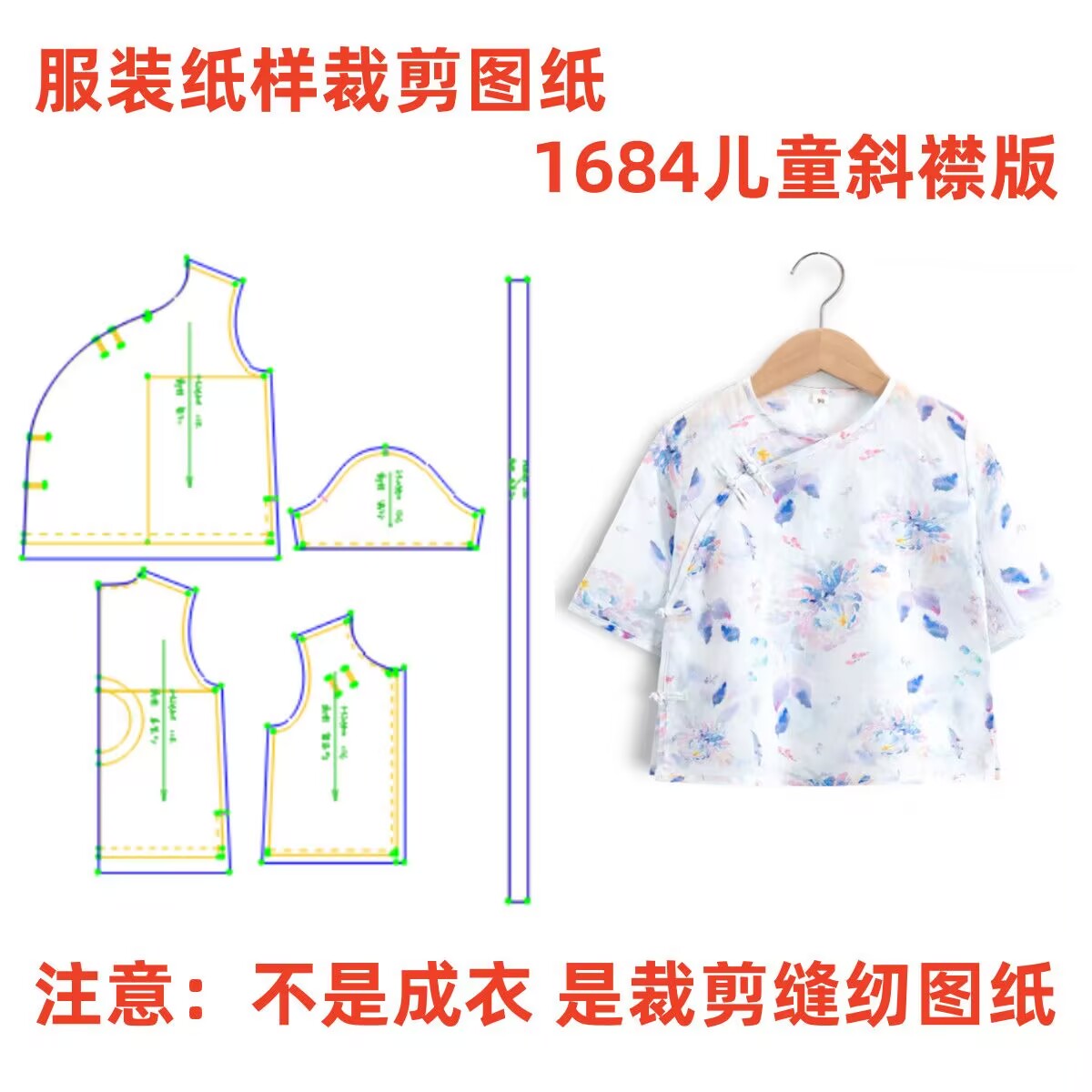 1684服装纸样裁剪图款儿童棉绸宽松开襟上衣diy样板图纸1:1设计