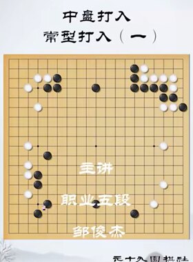围棋视频课职业五段邹俊杰高段围棋适合3d以上详解高段技巧1034讲