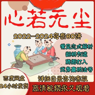 围棋视频课程心若无尘老师全套视频12套每套80讲学棋必会