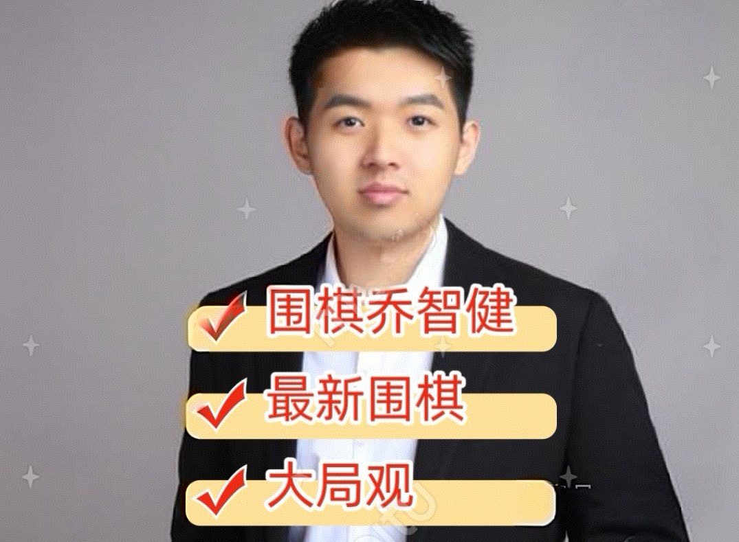 教学视频课程职业五段乔智健讲解新围棋大局观全新的策略解析