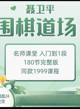 聂卫平围棋道场名师课堂从入门到段位教学视频适合入门到1段小孩