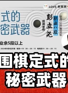 同恒围棋视频课《定式的秘密武器》ai时代流行职业八段彭立尧讲解