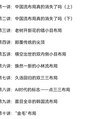 围棋视频课职业棋手鲁毅《新时代布局详解》10课AI布局新课
