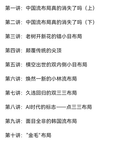 围棋视频课职业棋手鲁毅《新时代布局详解》10课AI布局新课