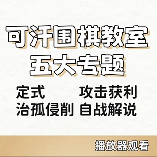 可汗围棋教室精品专题课孙正晗7段和黄文荣6段联合录制五大专题