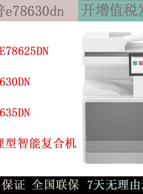 惠普E78625dn/78630/78635/87740/87750/87760DN彩色打印机复印机