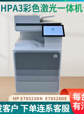 全新惠普HPE78523DN/E78528DN 彩色激光 A3一体机 复合机 复印机