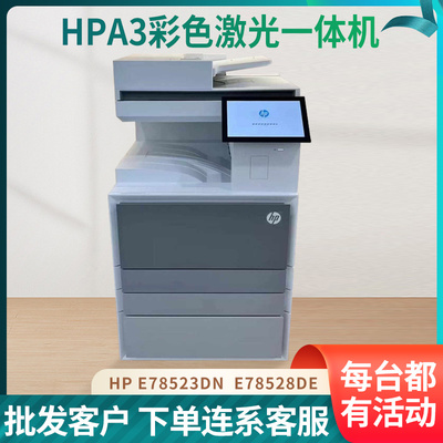全新惠普HPE78523DN/E78528DN 彩色激光 A3一体机 复合机 复印机