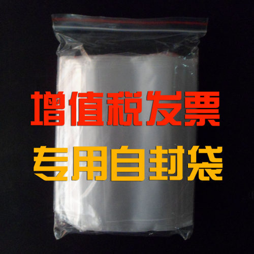 增值税专用票透明袋子增值税发票 专用自封袋 批发 密封袋 包装带