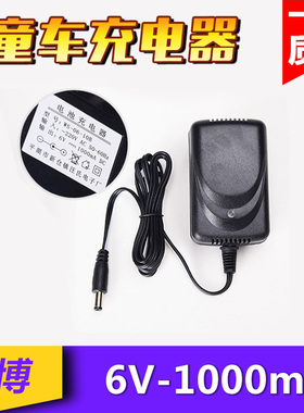 全新6V1000MA童车电池充电器儿童电动车车6V电瓶汽车三轮车充电器