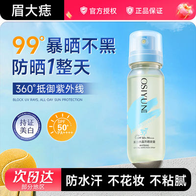 欧丝韵防晒喷雾防水防汗防紫外线持久保湿可戴上飞机脸部身体可用